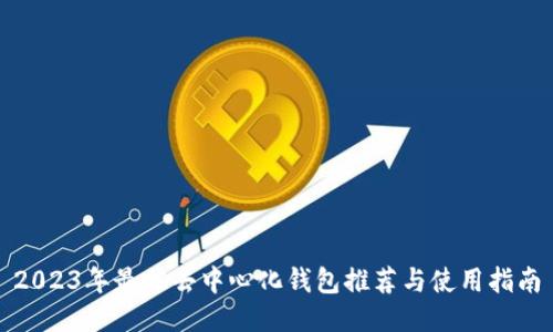2023年最佳去中心化钱包推荐与使用指南