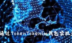 如何通过TokenTokenim钱包实现盈利？