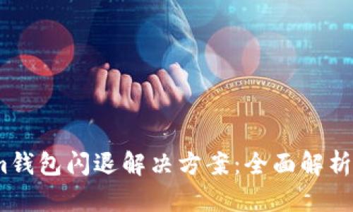  : Tokenim钱包闪退解决方案：全面解析与用户指南