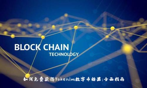 如何免费获得Tokenim数字币糖果：全面指南