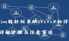 在这里我将为您提供关于如何将Tokenim转移到易欧