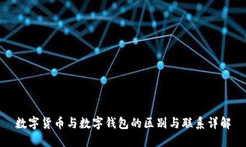 数字货币与数字钱包的区别与联系详解