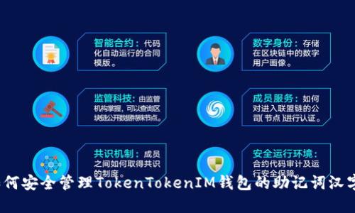 如何安全管理TokenTokenIM钱包的助记词汉字？