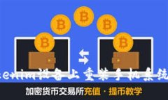 如何在Tokenim设备上重装手机系统：详细指南