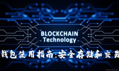 区块链双链钱包使用指南：安全存储和交易的最佳选择