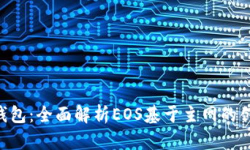 Tokenim钱包：全面解析EOS基于主网的创新与优势