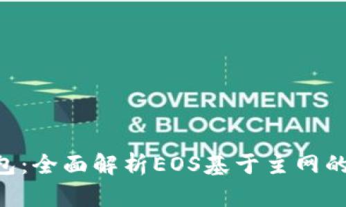 Tokenim钱包：全面解析EOS基于主网的创新与优势