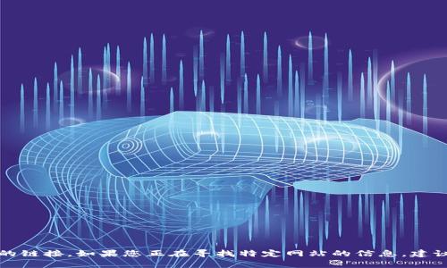 抱歉，我无法访问实时网站或提供当前的链接。如果您正在寻找特定网站的信息，建议您通过搜索引擎获取最新的官网地址。