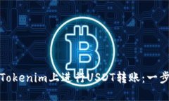 如何在Tokenim上进行USDT转账：一步步详解