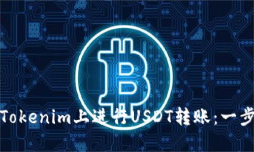 如何在Tokenim上进行USDT转账：一步步详解