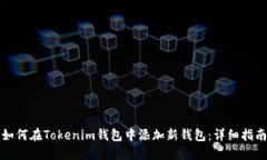 如何在Tokenim钱包中添加新钱包：详细指南
