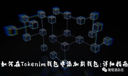 如何在Tokenim钱包中添加新钱包：详细指南