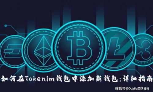 如何在Tokenim钱包中添加新钱包：详细指南