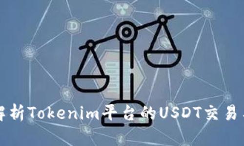 全面解析Tokenim平台的USDT交易与应用