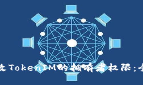 如何修改TokenIM的拥有者权限：全面指南