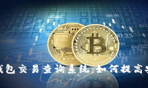 全面解析区块链钱包交易查询系统：如何提高安全性和用户体验