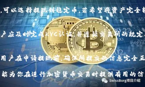 如何在Crypto交易所安全提现？详尽指南与常见问题解答/
crypto交易所, 提现流程, 安全提现/guanjianci

随着数字货币的兴起，越来越多的人开始接触和使用加密货币交易所。在交易所进行交易后，许多人会问：如何将他们的资金安全、高效地提现？本文将详细探讨Crypto交易所的提现流程，安全注意事项，并解答一些常见问题。

一、Crypto交易所提现的基本流程
在加密货币交易所，提现是指将你在平台上持有的资产提取至个人钱包或者银行账户的过程。大体上，提现流程可以分为以下几个简单步骤：
ol
  listrong登录账户：/strong首先，用户需要访问交易所并用自己的账号密码登录。/li
  listrong选择提现选项：/strong在账户界面，寻找并点击“资产”或“钱包”选项，找到你希望提现的加密货币。/li
  listrong输入提现金额：/strong在提现页面，输入要提现的金额并确认当前的提现限制和费用。/li
  listrong输入提现地址：/strong如提现至个人钱包，需要准确填写钱包地址。对于法币提现，需要提供银行账户信息。/li
  listrong确认提现：/strong再次确认所有信息，确保无误后提交提现请求。/li
  listrong等待审核：/strong大部分交易所都会对提现请求进行审核，通常需要几分钟到几小时。另外，某些平台可能需要你进行身份验证（KYC）。/li
  listrong完成提现：/strong审核通过后，相应资产会被转账到你的个人钱包或银行账户中。/li
/ol

二、选择适合的提现方式
Crypto交易所通常提供多种提现方式，包括提币到钱包和法币提现，选择合适的方式对于用户来说非常重要。
1. strong提币到个人钱包：/strong若用户主要是投资加密货币，可以选择提现到个人钱包。这样可以更好地控制自己的资金，以及避免交易所可能遇到的风险。
2. strong法币提现：/strong如果用户希望将资产转为法币，提现至银行账户是最常见的方式。用户需要根据交易所的要求，提供相关的银行信息，并可能需要支付一定的手续费。
3. strong提现到稳定币：/strong有些用户可能会选择提现到稳定币（如USDT）并保留在交易所进行进一步的交易，这样可以避免市场价格波动带来的风险。

三、提现注意事项
在进行提现时，用户需要关注多个方面，以确保提现过程安全顺利：
1. strong安全性：/strong用户在选择提现地址的时候，一定务必仔细核对。确认没有输入错误，尤其是在拷贝粘贴时，避免损失资金。
2. strong手续费：/strong不同交易所的提现手续费差异很大，了解手续费状况是必要的，以免在提现时受到意外的损失。
3. strong提现限制：/strong很多交易所对于每次提现额度和每日提现次数都有限制，了解这些规则有助于合理规划资金。
4. strongKYC认证：/strong许多加密货币交易所需要用户进行身份验证，确保合规性。在提现之前，确保你已经完成了KYC过程。
5. strong提现时间：/strong不同交易所的提现审核和到账时间也各有不同。用户需要耐心等待，通常情况下，法币提现的时间会比提币长一些。

四、Crypto交易所安全提现的建议
为了确保你在Crypto交易所的提现过程尽量安全无忧，以下是一些建议：
1. strong设置二次验证：/strong在你账户的安全设置中启用二次验证（2FA），增加账户的安全性。
2. strong及时更新密码：/strong定期更换账户密码，增设复杂且不易被猜到的密码。
3. strong保持信息隐私：/strong避免在公网上随意分享自己的钱包地址或交易信息，防止被恶意用户攻击。
4. strong选择信誉良好的交易所：/strong在选择交易所前，需仔细研究该平台的背景、用户评价和交易量等信息，确保其具有良好的口碑。

五、常见问题解答

问题1：Crypto交易所提现需要多长时间？
提现的时间通常取决于交易所的处理速度和所使用的提现方式。大多数交易所会在申请提交后几分钟至几小时内处理请求，但如果是法币提现，可能需要等待几个工作日。
根据提现方式的不同，区块链提币通常相对较快，而法币提现因为涉及银行审核和结算，时间会更长。此外，不同的交易所处理速度也有所不同，用户可在提现前查看交易所的相关说明以获取更准确的信息。

问题2：如果提现失败，应如何处理？
提现失败的原因可能包括：提现地址错误、账户未完成KYC、提现金额超过限制等。用户可以首先检查提现记录，确认所有信息无误后。如果仍然无法解决，建议联系交易所的客服，提供提现申请的详细信息，寻求帮助和解决方案。通常交易所会在与用户联系后提供进一步指导。

问题3：如何选择最合适的提现方式？
选择提现方式的主要考虑因素有：资金安全、提现费用、提现时间和个人投资策略等。若希望在市场波动中保持灵活，可以选择提现到稳定币，若希望将资产完全转为法币并购买日常生活用品，则可以选择法币提现。对提现手续费敏感的用户也可依据每种方式的费用来做选择。

问题4：提现是否会被交易所冻结？
在某些情况下，交易所可能会对提现进行暂时冻结，特别是在高风险检测或外部审查的情况下。为减少此类风险，用户应及时完成KYC认证，并遵循交易所的规定及政策，如大额提现需提前申请等。此外，保持账户活动和交易频率亦可能降低被冻结的概率。

问题5：Crypto交易所提现后是否可以取消？
大多数交易所一旦提现请求提交后，用户无法自行取消，尤其是已经进入处理阶段的请求。为了避免不必要的损失，用户在申请提现前，确保所提交的信息完全正确。同时，如果决定撤销请求，需及时联系交易所客服咨询是否还有可能取消。

总结而言，Crypto交易所的提现流程虽然相对简单，但用户需要关注细节和安全性，确保提现的顺利进行。希望本文能为你在进行加密货币交易时提供有用的信息与指导。