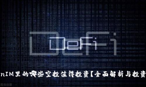 TokenIM里的哪些空投值得投资？全面解析与投资指南