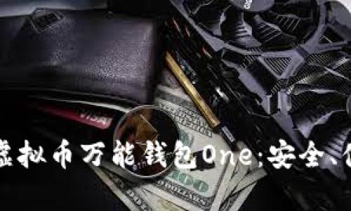 全面解析虚拟币万能钱包One：安全、便利与未来