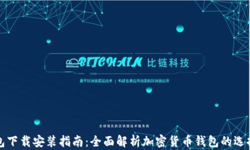 
加密钱包下载安装指南：全面解析加密货币钱包的选择与使用