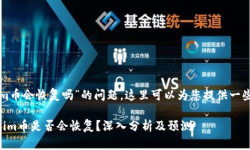 关于“tokenim币会恢复吗”的问题，这里可以为您提供一些信息和建议。

### Tokenim币是否会恢复？深入分析及预测