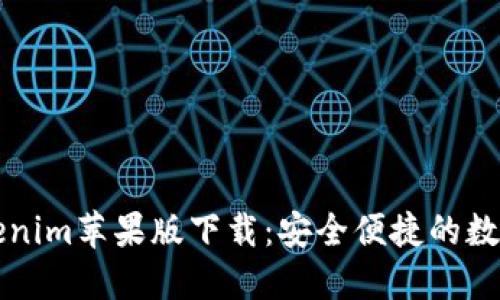 以太坊钱包Tokenim苹果版下载：安全便捷的数字资产管理工具