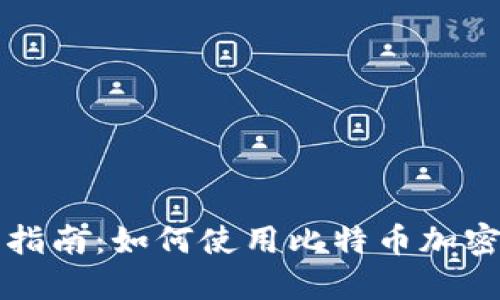 新手指南：如何使用比特币加密钱包