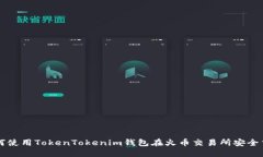 如何使用TokenTokenim钱包在火币交易所安全交易