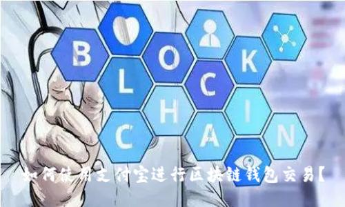 如何使用支付宝进行区块链钱包交易？