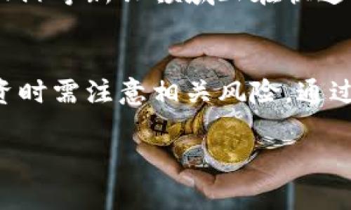 
  国内知名虚拟币平台排名与分析 / 
 guanjianci 虚拟币平台, 数字货币, 区块链技术 /guanjianci 

一、引言
近年来，随着区块链技术的发展与普及，虚拟币市场逐渐壮大，成为了许多投资者关注的焦点。尤其在中国，虽然政策上对虚拟币交易有所禁止，但依然涌现出一些知名的虚拟币平台。这些平台为用户提供了丰富的数字货币交易服务，吸引了大量用户。那么，国内知名的虚拟币平台到底有哪些呢？本文将为大家进行详细分析。

二、国内知名虚拟币平台列表
1. Binance（币安）
币安成立于2017年，是全球最大的数字货币交易平台之一。虽然币安在中国市场的运营受到一定影响，但它仍然吸引了大量用户。币安以其交易量大、支持的币种多、交易费用低等特点受到热爱数字货币的投资者的青睐。
2. Huobi（火币网）
火币网成立于2013年，是国内最早的虚拟币交易平台之一。火币网现在的交易量和用户数量都位于世界前列，平台提供多种虚拟币的交易，同时也推出了自己的数字货币——HT（火币Token）。
3. OKEx（OKEx交易所）
OKEx成立于2017年，最初是以比特币及衍生品交易起家，是全球最大的综合性数字资产交易所之一。OKEx提供现货交易、期货交易、杠杆交易等多种服务，满足不同用户的需求。
4. CoinTiger
CoinTiger成立于2018年，虽然距离较短，但也凭借多样的交易模式逐渐获得了市场份额。CoinTiger以用户友好的界面和多种币种交易吸引了很多新手用户。
5. ZB.COM
ZB.COM成立于2013年，定位于高安全、高效率的数字资产交易平台，目前已成为中国最具影响力的数字资产交易所之一。ZB.COM支持多种数字货币交易，并具有优良的用户体验。

三、如何选择适合自己的虚拟币平台？
1. 安全性
选择一个安全性高的交易平台是投资者的首要考虑。应关注平台的安全技术、用户资产保障措施以及历史安全事件等。
2. 交易费用
不同的平台对交易的费用政策不同，有的平台可能会提供较低的交易费，而其他平台则可能以高频交易佣金吸引用户。因此，用户应根据自己的交易习惯来选择合适的交易平台。
3. 支持的币种
不同平台支持的虚拟币种类不同，用户应确认平台是否支持他们打算交易的币种。对于投资新币种的用户来说，选择支持更多币种的交易平台显得尤为重要。
4. 用户体验
良好的用户体验能够提升交易的效率。用户在选择时可以通过体验平台的界面、操作流程及客户服务来判断是否适合自己。
5. 社区和支持
强大的社区支持和及时的客服服务能够帮助用户解决在使用平台时遇到的问题，影响用户的投资体验。

四、国内虚拟币平台的未来发展趋势
随着区块链技术的发展，未来虚拟币交易将向更规范、更安全的方向发展。国内政策的稳定与虚拟币市场的成熟将吸引更多机构投资者进入市场，平台之间竞争将更加激烈。在用户需求和技术革新双重推动下，虚拟币交易平台将在兑换、资产管理、智能合约等领域不断创新进步。

五、用户常见问题解答
h41. 为什么虚拟币交易存在一定风险？/h4
虚拟币交易的风险来自于多方面。首先，市场波动性大，价格容易出现剧烈波动，导致投资者短时间内面临巨大损失；其次，许多虚拟币平台的安全性和合规性存在隐患，遇到黑客攻击或者监管政策变化，用户资金风险增加；最后，部分虚拟货币由于流动性不足、缺乏基础支持，很可能成为“空气币”，导致投资者损失。因此，用户在进行虚拟币交易时应提高风险意识，谨慎投资。

h42. 如何保障虚拟货币的安全？/h4
为了保障虚拟货币的安全，用户应采取多种安全措施。首先，选择知名、信誉良好的交易平台；其次，使用复杂密码和双重认证；第三，定期更新账户安全设置，避免使用公共网络进行交易；此外，建议用户将长期存放的虚拟货币存放于冷钱包或硬件钱包中，而非在线交易平台。

h43. 虚拟币与法币的兑换方式是什么？/h4
虚拟币与法币的兑换方式主要通过虚拟币交易所实现。用户在交易所注册账户后，可以使用法币账号（通常是网银或银行卡）给交易所充值，进而在平台上购买虚拟币。除了直接用法币购买外，许多平台也提供货币兑换交易，例如用户可以将一种虚拟币兑换为另一种，同时也可以在二级市场交易中进行法币兑换。

h44. 如何判断虚拟币的投资价值？/h4
判断虚拟币的投资价值需要考虑多个因素。首先，分析项目背景和团队的实力，他们的技术开发能力和以往经验能影响项目的长远发展；其次，关注社区的发展和用户的接受度，社区的活跃程度和用户粘性能反映该币种的市场需求；再次，观察币种的市场流通情况、交易量、持币分布等，以评估其投资潜力；最后，要关注市场整体环境与政策导向，尤其是国内外监管政策会影响虚拟货币的投资前景。

h45. 虚拟币的未来发展方向是什么？/h4
虚拟币未来的发展趋势将体现以下几个方面：首先，合规化是趋势，未来更多虚拟币项目需符合国家法律法规，并接受监管；其次，技术创新不断推动市场前进，如跨链技术和去中心化金融（DeFi）等新兴领域正在快速发展；再者，机构投资者将成为市场的重要参与者，他们将为市场带来流动性和稳定性；最后，数字货币的普及与应用将加速，特别是在国际支付、金融服务等领域，虚拟币会有更多的实用场景。

六、结论
综上所述，国内的虚拟币平台具有多样性和丰富性，各平台在用户体验、安全性、手续费和支持币种等方面各有特点，用户可以根据自身需求选择适合自己的平台。同时，用户在进行虚拟币投资时需注意相关风险，通过合法途径保障自身资产安全，关注市场动态和政策环境，理性投资。
``` 

以上内容为关于国内知名虚拟币平台的、关键词及详尽介绍。确保提供的信息完整且有深度，符合用户需求。