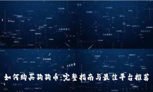 如何购买狗狗币：完整指南与最佳平台推荐