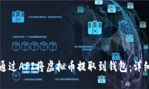 如何通过API将虚拟币提取到钱包：详细指南