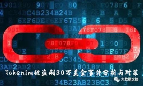 Tokenim被盗刷30万美金事件分析与对策
