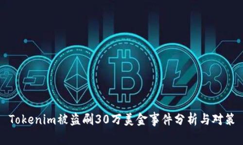 Tokenim被盗刷30万美金事件分析与对策