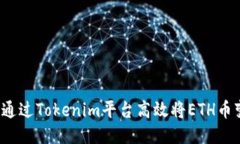 如何通过Tokenim平台高效将ETH币变现？