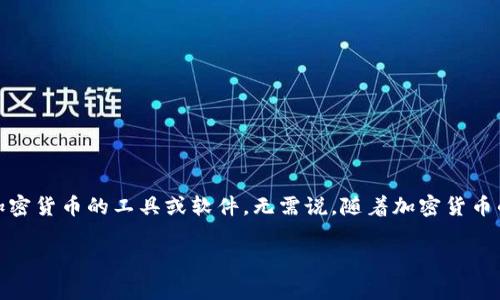 加密货币钱包在英语中被称为“Cryptocurrency Wallet”。这是一个广泛使用的术语，指的是存储和管理加密货币的工具或软件。无需说，随着加密货币的普及，对用户来说能够了解相关术语非常重要。在此，我将为您提供一个详细的介绍，包括相关问题的解答。

### 加密货币钱包：全面解析