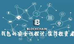 虚拟币模拟虚拟钱包的安全性探讨：值得投资者
