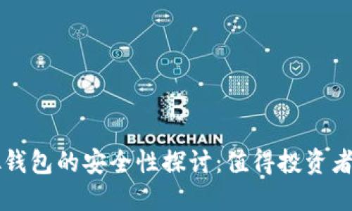 虚拟币模拟虚拟钱包的安全性探讨：值得投资者关注的重要因素