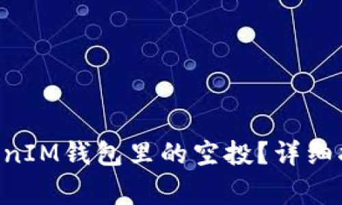 如何领取TokenTokenIM钱包里的空投？详细指南与常见问题解答