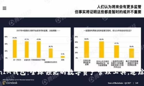 TokenTokenIM钱包：全球领先的数字资产管理工具，追踪其国家来源