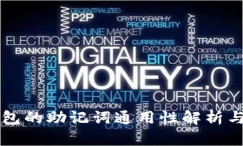 区块链钱包的助记词通用性解析与安全指南