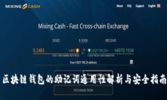 区块链钱包的助记词通用性解析与安全指南