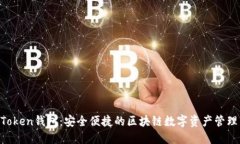IM Token钱包：安全便捷的区块链数字资产管理工具