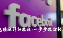 IM钱包转账详细教程：一步步教你轻松转账