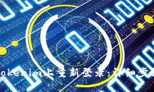 如何在Tokenim上重新登录：详细步骤与技巧