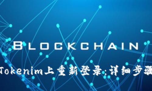 如何在Tokenim上重新登录：详细步骤与技巧