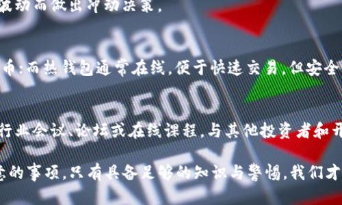   了解IM冷钱包骗局：如何保护您的资产安全 / 
 guanjianci IM冷钱包, 冷钱包骗局, 加密货币安全 /guanjianci 

IM冷钱包的基本介绍
在讨论IM冷钱包的骗局之前，了解冷钱包的基本概念是至关重要的。冷钱包，顾名思义，是指不连接互联网的钱包，主要用于安全存储加密货币。冷钱包的优点在于，它们能够防止黑客攻击和网络威胁，因此被许多加密货币投资者视为安全的资产存储方式。
IM冷钱包通常指的是一种由IM公司推出的加密货币存储工具。声称提供最高级别的安全性和便捷性，然而，这种声称并不总是可信的。例如，有些用户报告称遇到了资金损失、无法访问钱包或其他各种问题，这引发了关于IM冷钱包是否属于骗局的讨论。

IM冷钱包骗局的表现形式
IM冷钱包骗局的表现形式多种多样，以下是一些常见的形式：
1. 虚假宣传：IM冷钱包可能会通过夸大其安全性、收益和便捷性来吸引投资者。欺诈者通常会创建高质量的广告和网站，使其看起来合法，从而误导用户投资。
2. 隐藏费用：一些冷钱包平台可能会设定隐藏费用，这些费用在用户毫无防备的情况下收取，导致投资者的资产遭受损失。
3. 资金冻结：用户在投入资金后，可能会发现无法提取自己的资金。一些骗局设定了一系列复杂的提现条件，用户很难达到。
4. 假冒网站：骗子可能会创建与IM冷钱包类似的假网站，引导用户输入他们的私钥和密码，从而盗取资金。
5. 不可靠的客服：在用户遇到问题时，诈骗平台的客户服务往往响应缓慢或根本无法联系，导致用户无助的境地。

如何保护自己的资产安全
在市场上有诸多骗局的情况下，投资者需要保持警惕。以下是一些保护自己资产安全的提示：
1. 选择知名品牌：选择市场上知名、信誉良好的冷钱包，而不是不知名的品牌。进行背景调查，查看用户评论和反馈。
2. 确认网站的真实性：在输入任何私人信息之前，确保网站链接正确，没有拼写错误，并具有安全证书（https）。
3. 不要随意分享：切勿向任何人分享您的私钥或其他敏感信息，尤其是在社交媒体或论坛上。
4. 定期更新安全软件：确保您的设备安全软件保持更新，以保护您的信息免受网络攻击。
5. 使用双重验证：为您的加密钱包账户启用双重验证，以增加安全性。

相关问题解答

1. 如何辨别IM冷钱包是否为骗局？
辨别IM冷钱包是否为骗局可以从多个方面入手：
首先，查看其背景资料，确保其在行业内有良好的口碑和正式的注册。接着，用户可以通过搜索引擎查找关于IM冷钱包的评论和用户反馈。如果发现负面评论占主导地位，需引起重视。
其次，注意其网站的专业性和安全性，正规的网站通常会提供详细的服务条款和隐私政策，而骗局网站往往这些信息不全或难以找到。
最后，尝试联系他们的客服，了解其响应速度和服务质量。快速而专业的客服通常是合法项目的标志。

2. 如果受骗，该如何处理？
如果您发现自己可能受到了IM冷钱包的骗局，立即采取行动至关重要。首先，尽量收集所有相关证据，包括通信记录、交易记录等，以备后续使用。其次，停止任何进一步的投资，以免导致更大的损失。
建议尽快联系当地的执法部门或金融监管机构，报告此事，他们可以提供必要的建议和帮助。您还可以向相关的消费者保护组织求助，了解如何进一步行动。
最后，不要忘记改变您的账户密码，并监控您的其他账户，确保没有受到进一步的攻击。

3. 购买加密货币时应注意哪些事项？
购买加密货币时，首先要选择可靠的交易所平台，确保其具有良好的安全性和声誉。其次，了解市场情况和相关法规，避免因为不了解市场而造成的损失。此外，要仔细研究所购买的币种，如其团队背景、技术特点和市场潜力。
另外，建议您不要把所有资产集中投资在一种加密货币上，分散投资能够降低风险。最后，保持冷静和理性，避免因市场波动而做出冲动决策。

4. 冷钱包与热钱包的区别是什么？
冷钱包和热钱包是两种不同的加密货币存储方式。冷钱包一般不与互联网连接，安全性更高，适合长期保存大量加密货币；而热钱包通常在线，便于快速交易，但安全性较低，适合日常小额交易。用户可以根据自己的需求选择合适的钱包类型。

5. 如何提高自己的加密货币知识？
提高加密货币知识的方法有很多。首先，可以阅读相关书籍和资料，深入理解区块链技术和加密货币的原理。其次，参加行业会议、论坛或在线课程，与其他投资者和开发者交流，获取行业动态和经验分享。此外，关注一些专业的加密货币媒体和社交平台，从中获得实时信息和市场分析。

以上内容提供了关于IM冷钱包骗局的全面分析，帮助用户了解如何保护自己的资产安全以及在加密货币投资中需注意的事项。只有具备足够的知识与警惕，我们才能在这个变化迅速的市场中立于不败之地。