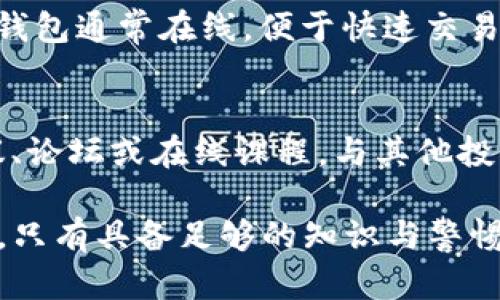   了解IM冷钱包骗局：如何保护您的资产安全 / 
 guanjianci IM冷钱包, 冷钱包骗局, 加密货币安全 /guanjianci 

IM冷钱包的基本介绍
在讨论IM冷钱包的骗局之前，了解冷钱包的基本概念是至关重要的。冷钱包，顾名思义，是指不连接互联网的钱包，主要用于安全存储加密货币。冷钱包的优点在于，它们能够防止黑客攻击和网络威胁，因此被许多加密货币投资者视为安全的资产存储方式。
IM冷钱包通常指的是一种由IM公司推出的加密货币存储工具。声称提供最高级别的安全性和便捷性，然而，这种声称并不总是可信的。例如，有些用户报告称遇到了资金损失、无法访问钱包或其他各种问题，这引发了关于IM冷钱包是否属于骗局的讨论。

IM冷钱包骗局的表现形式
IM冷钱包骗局的表现形式多种多样，以下是一些常见的形式：
1. 虚假宣传：IM冷钱包可能会通过夸大其安全性、收益和便捷性来吸引投资者。欺诈者通常会创建高质量的广告和网站，使其看起来合法，从而误导用户投资。
2. 隐藏费用：一些冷钱包平台可能会设定隐藏费用，这些费用在用户毫无防备的情况下收取，导致投资者的资产遭受损失。
3. 资金冻结：用户在投入资金后，可能会发现无法提取自己的资金。一些骗局设定了一系列复杂的提现条件，用户很难达到。
4. 假冒网站：骗子可能会创建与IM冷钱包类似的假网站，引导用户输入他们的私钥和密码，从而盗取资金。
5. 不可靠的客服：在用户遇到问题时，诈骗平台的客户服务往往响应缓慢或根本无法联系，导致用户无助的境地。

如何保护自己的资产安全
在市场上有诸多骗局的情况下，投资者需要保持警惕。以下是一些保护自己资产安全的提示：
1. 选择知名品牌：选择市场上知名、信誉良好的冷钱包，而不是不知名的品牌。进行背景调查，查看用户评论和反馈。
2. 确认网站的真实性：在输入任何私人信息之前，确保网站链接正确，没有拼写错误，并具有安全证书（https）。
3. 不要随意分享：切勿向任何人分享您的私钥或其他敏感信息，尤其是在社交媒体或论坛上。
4. 定期更新安全软件：确保您的设备安全软件保持更新，以保护您的信息免受网络攻击。
5. 使用双重验证：为您的加密钱包账户启用双重验证，以增加安全性。

相关问题解答

1. 如何辨别IM冷钱包是否为骗局？
辨别IM冷钱包是否为骗局可以从多个方面入手：
首先，查看其背景资料，确保其在行业内有良好的口碑和正式的注册。接着，用户可以通过搜索引擎查找关于IM冷钱包的评论和用户反馈。如果发现负面评论占主导地位，需引起重视。
其次，注意其网站的专业性和安全性，正规的网站通常会提供详细的服务条款和隐私政策，而骗局网站往往这些信息不全或难以找到。
最后，尝试联系他们的客服，了解其响应速度和服务质量。快速而专业的客服通常是合法项目的标志。

2. 如果受骗，该如何处理？
如果您发现自己可能受到了IM冷钱包的骗局，立即采取行动至关重要。首先，尽量收集所有相关证据，包括通信记录、交易记录等，以备后续使用。其次，停止任何进一步的投资，以免导致更大的损失。
建议尽快联系当地的执法部门或金融监管机构，报告此事，他们可以提供必要的建议和帮助。您还可以向相关的消费者保护组织求助，了解如何进一步行动。
最后，不要忘记改变您的账户密码，并监控您的其他账户，确保没有受到进一步的攻击。

3. 购买加密货币时应注意哪些事项？
购买加密货币时，首先要选择可靠的交易所平台，确保其具有良好的安全性和声誉。其次，了解市场情况和相关法规，避免因为不了解市场而造成的损失。此外，要仔细研究所购买的币种，如其团队背景、技术特点和市场潜力。
另外，建议您不要把所有资产集中投资在一种加密货币上，分散投资能够降低风险。最后，保持冷静和理性，避免因市场波动而做出冲动决策。

4. 冷钱包与热钱包的区别是什么？
冷钱包和热钱包是两种不同的加密货币存储方式。冷钱包一般不与互联网连接，安全性更高，适合长期保存大量加密货币；而热钱包通常在线，便于快速交易，但安全性较低，适合日常小额交易。用户可以根据自己的需求选择合适的钱包类型。

5. 如何提高自己的加密货币知识？
提高加密货币知识的方法有很多。首先，可以阅读相关书籍和资料，深入理解区块链技术和加密货币的原理。其次，参加行业会议、论坛或在线课程，与其他投资者和开发者交流，获取行业动态和经验分享。此外，关注一些专业的加密货币媒体和社交平台，从中获得实时信息和市场分析。

以上内容提供了关于IM冷钱包骗局的全面分析，帮助用户了解如何保护自己的资产安全以及在加密货币投资中需注意的事项。只有具备足够的知识与警惕，我们才能在这个变化迅速的市场中立于不败之地。