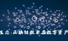 安徽 Tokenim 生态：区块链技术在数字资产中的应