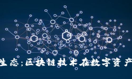 安徽 Tokenim 生态：区块链技术在数字资产中的应用与发展